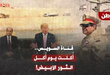 تصريحات ترامب حول قناة السويس