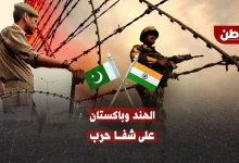 تصعيد الهند وباكستان