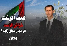 تهريب أموال بشار الأسد من سوريا