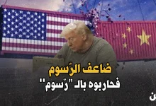 حرب الرسوم الجمركية