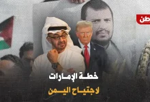 خطة محمد بن زايد ضد الحوثيين