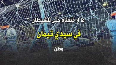 سجن سيدي تيمان