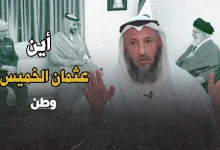 عثمان الخميس