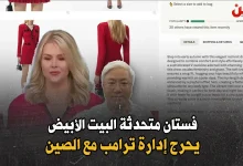 فستان متحدثة البيت الأبيض