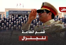 قسم الولاء للسيسي