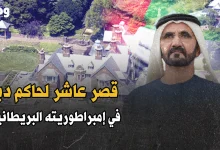 قصر محمد بن راشد في بريطانيا