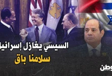 كامب ديفيد خط أحمر رغم جرائم غزة