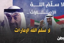 لا سلم الله الإمارات