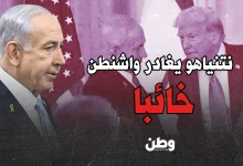 لقاء نتنياهو وترامب