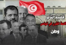 محاكمة التآمر في تونس