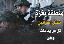 منطقة القتل في غزة