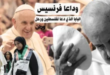 وفاة البابا فرنسيس